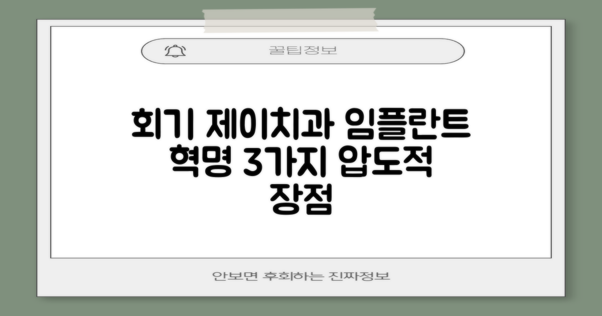 회기동 제이치과 임플란트: 3가지 핵심 장점