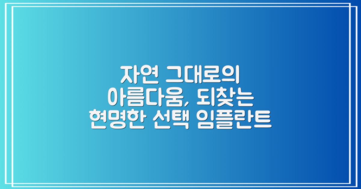자연스러운 기능과 아름다움을 되찾는 현명한 선택: 임플란트