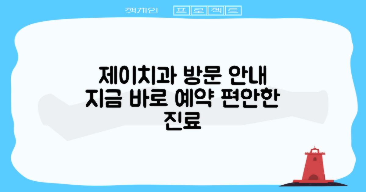 제이치과 방문 안내