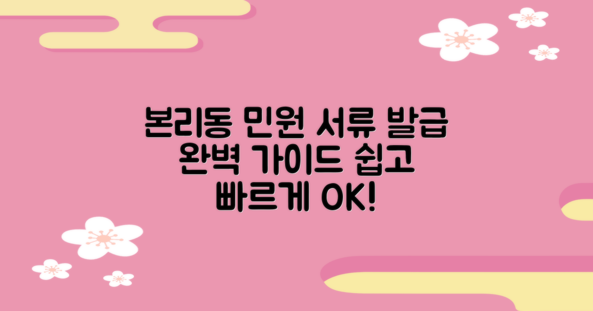 본리동행정복지센터 민원 서류 발급 완벽 가이드