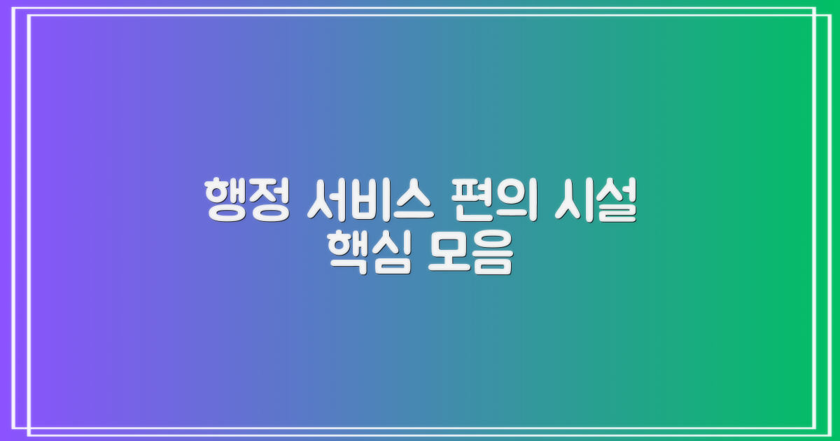 핵심 행정 서비스 및 편의 시설