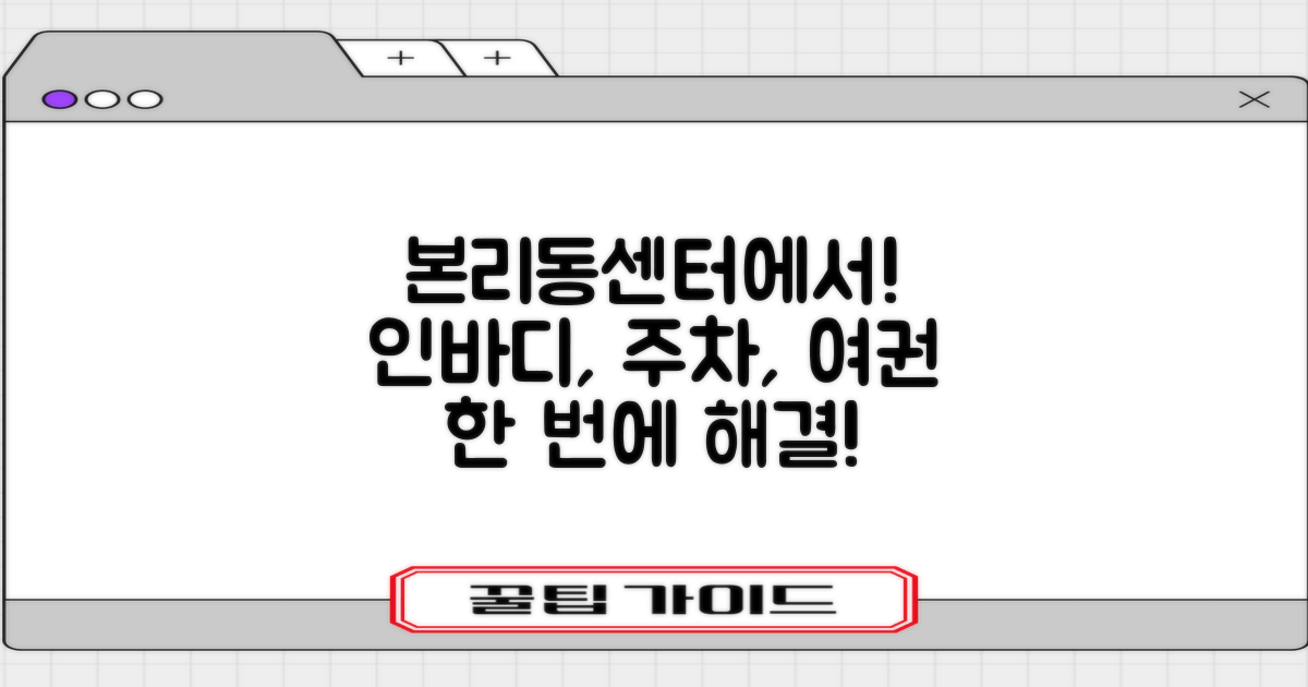 인바디 측정, 주차, 여권 발급, 어디서 어떻게 해야 할까요? 본리동행정복지센터에서 궁금증 해결!