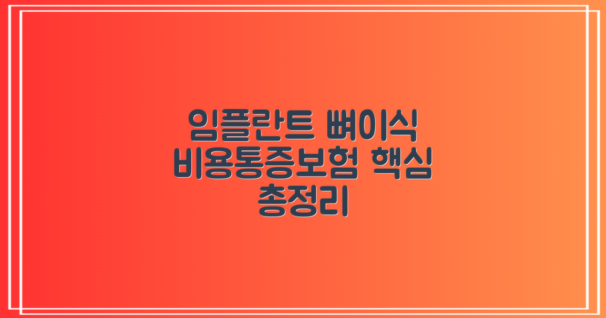 임플란트 뼈이식 비용, 통증, 보험(실비), 관리 기간