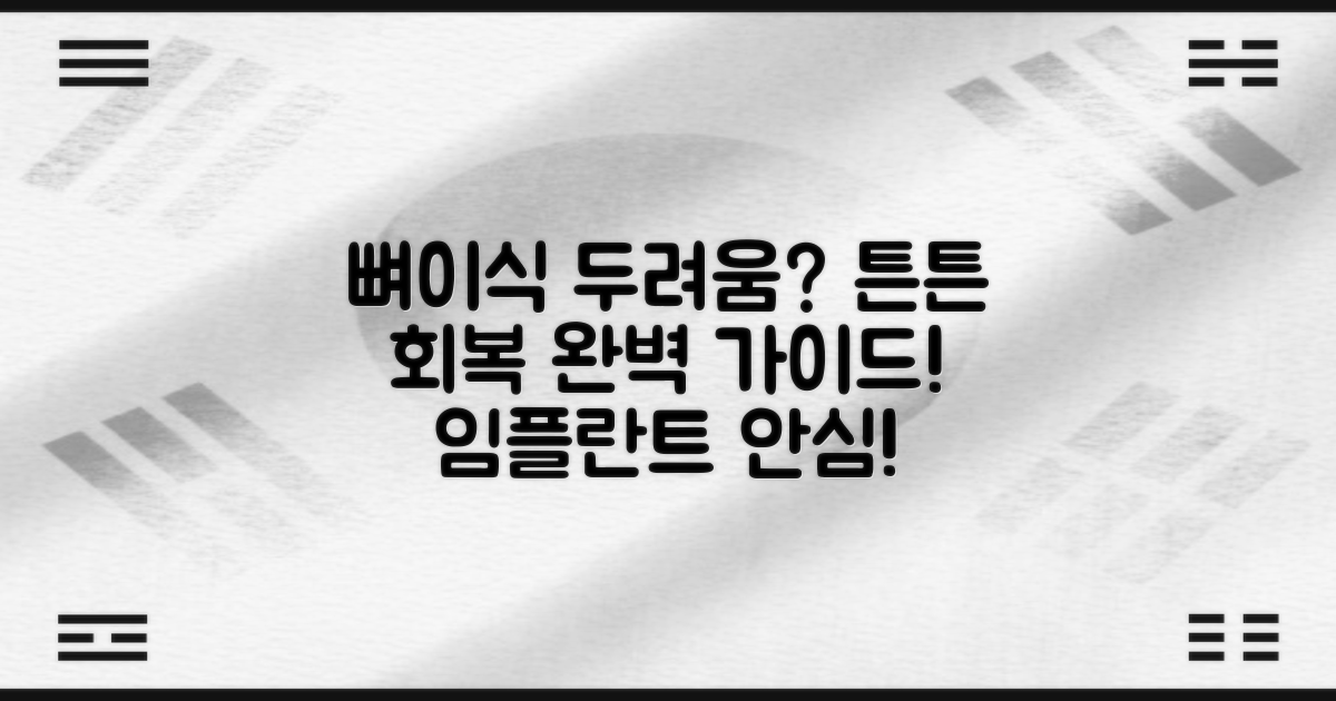 임플란트 뼈이식, 불안감은 이제 그만! 튼튼한 회복을 위한 완벽 가이드