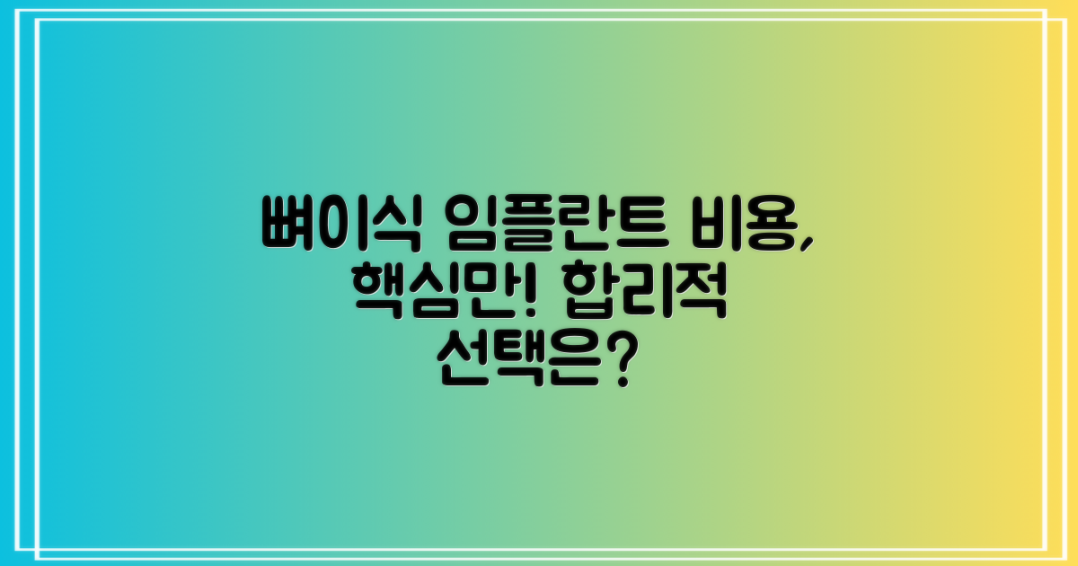 임플란트 뼈이식 비용, 합리적인 선택은?