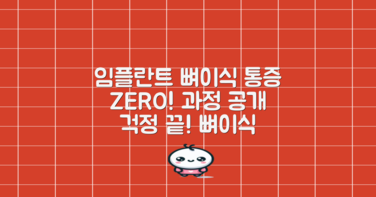 임플란트 뼈이식, 통증 걱정 끝! 뼈이식 과정 파헤치기