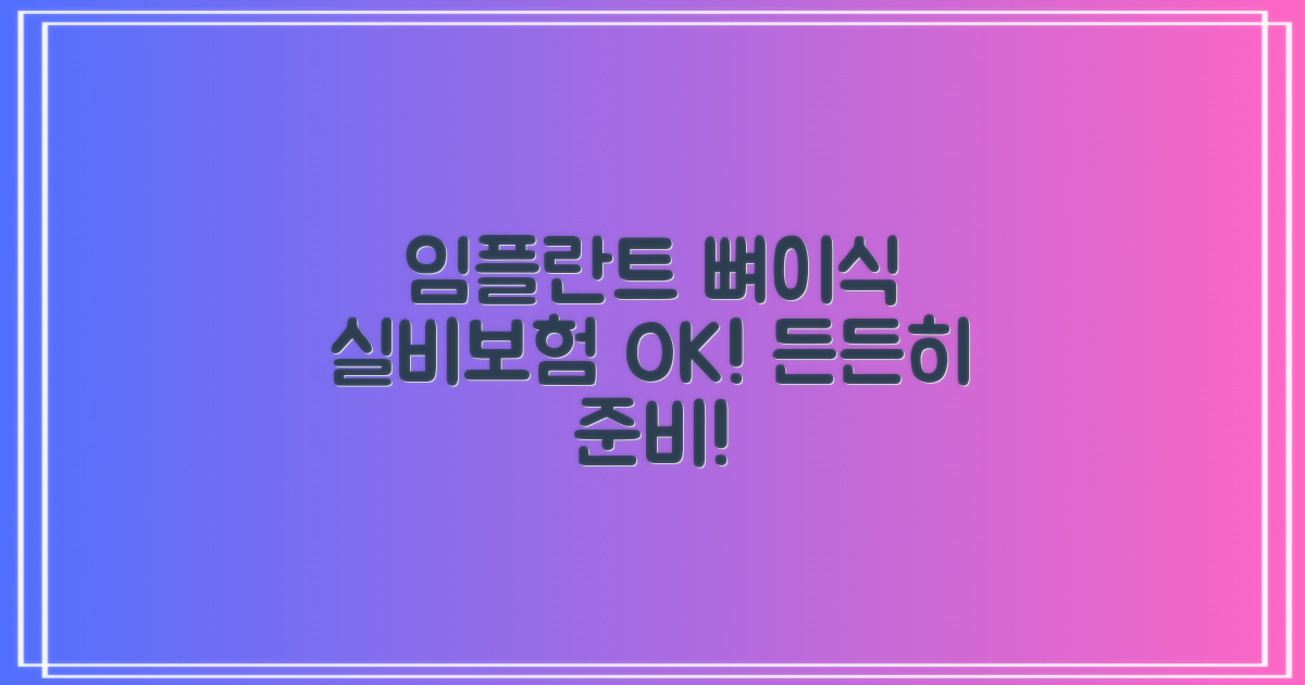 임플란트 뼈이식, 실비 보험으로 든든하게 준비하기