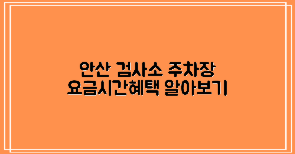 한국교통안전공단 안산검사소 주차장: 공영주차장 요금, 운영 시간, 혜택 비교