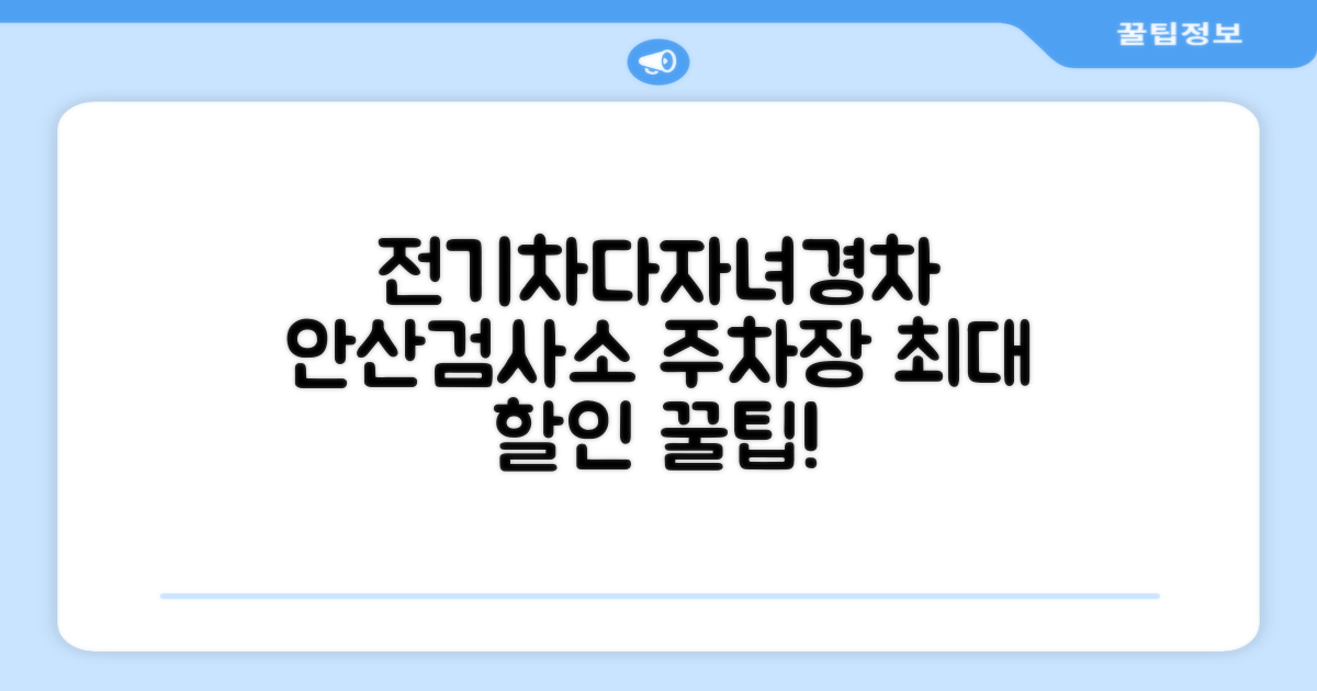 한국교통안전공단 안산검사소 주차장: 전기차, 다자녀, 경차 대상 할인 꿀팁 완벽 가이드