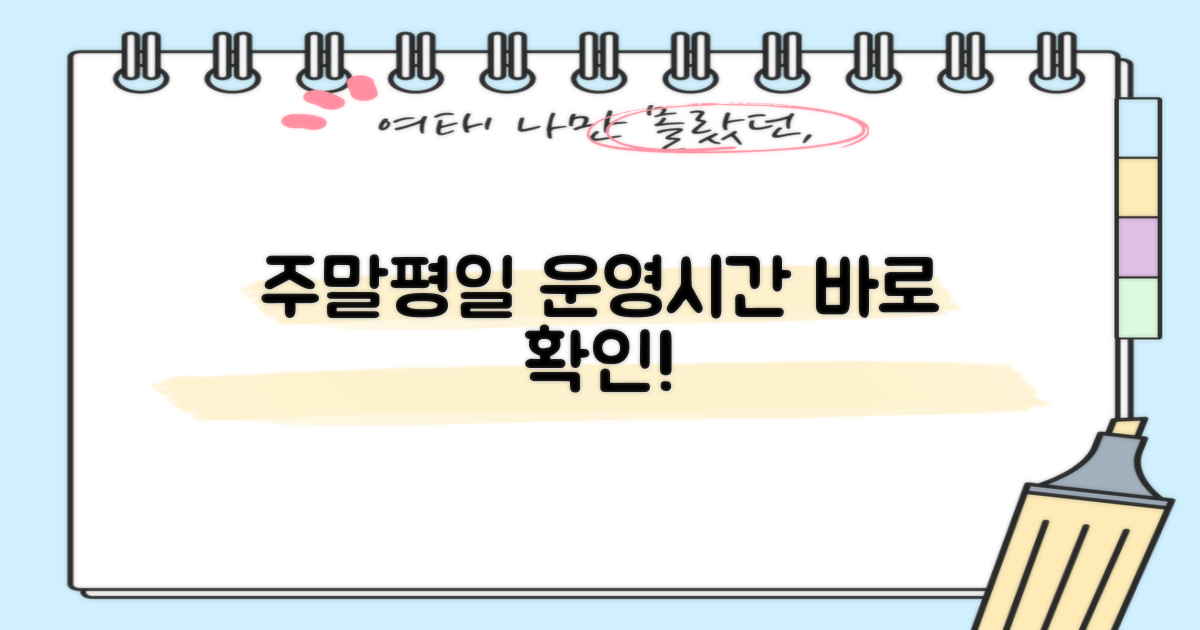 주말/평일 운영시간 안내