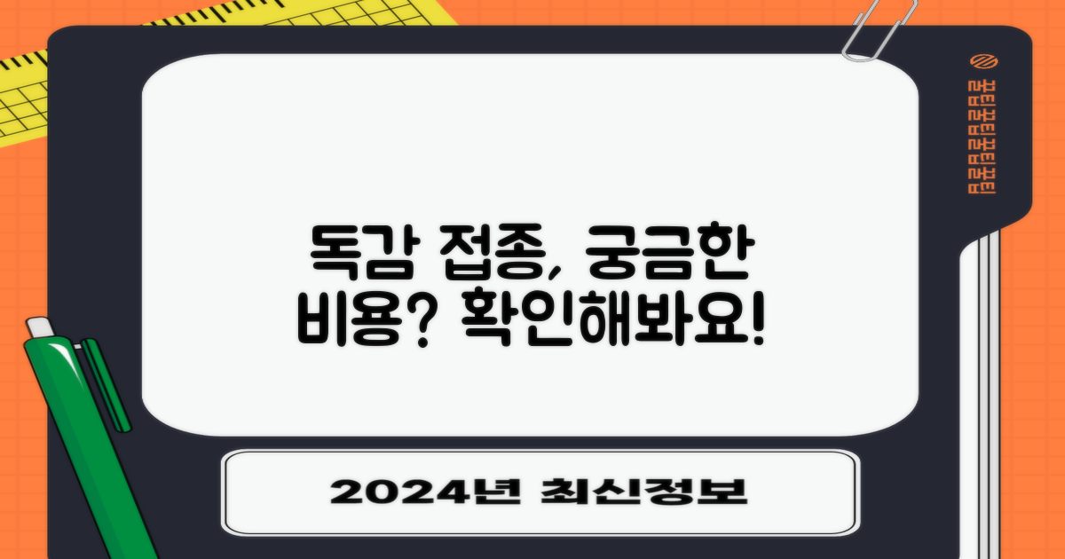 독감 접종, 비용이 궁금해요!