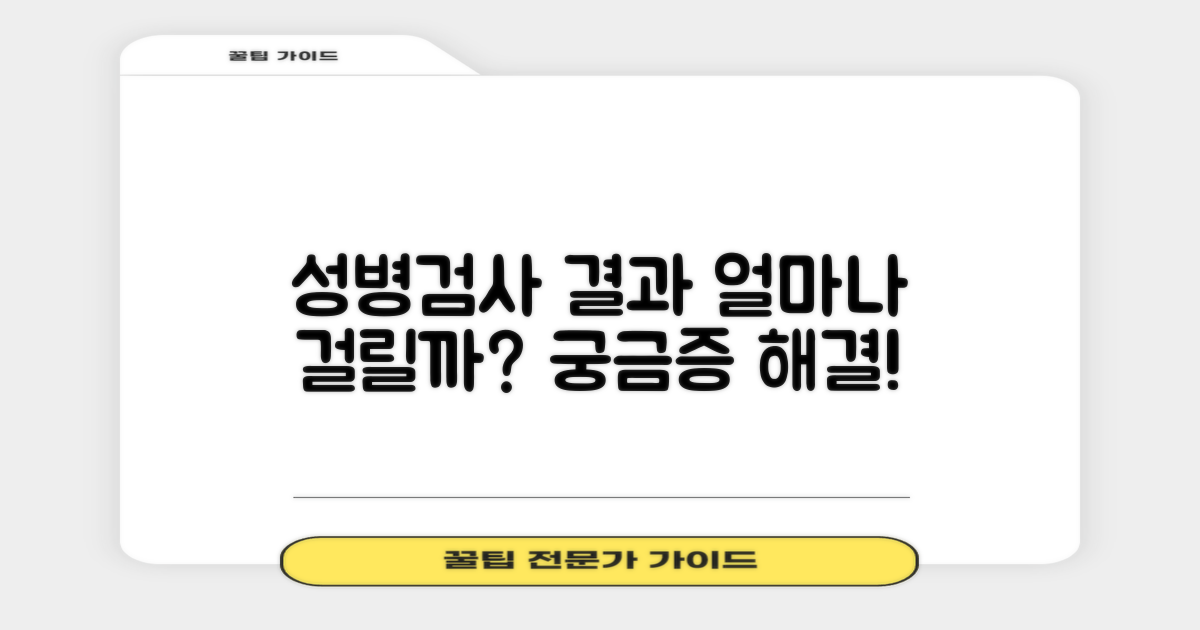 성병검사, 결과는 언제 나오나요?