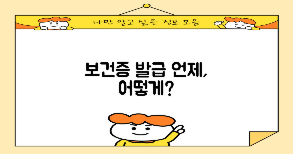 보건증, 언제 어떻게 발급받을까?