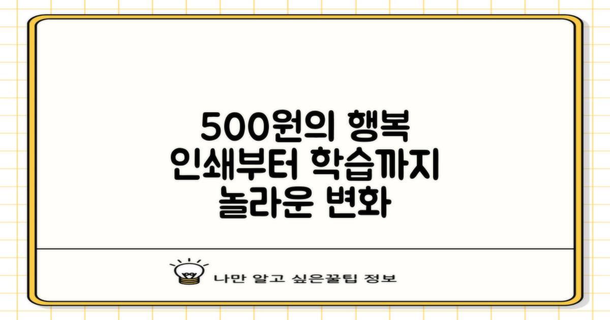 500원의 행복, 인쇄부터 학습까지!