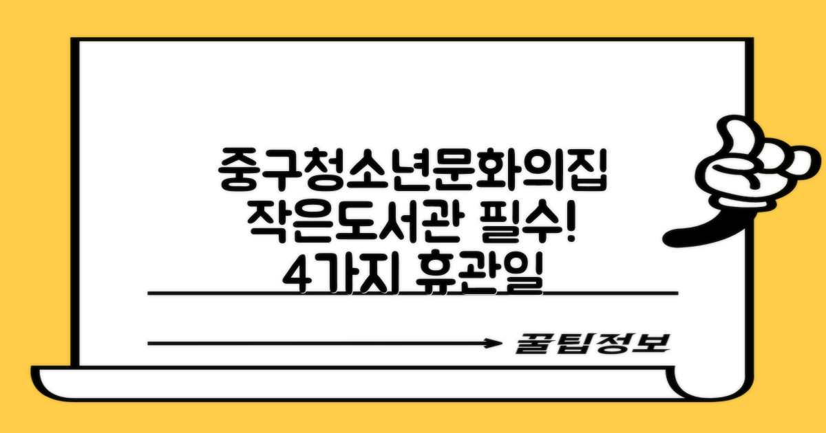 중구청소년문화의집 작은도서관, 방문 전 필수 확인! 4가지 휴관일 정보