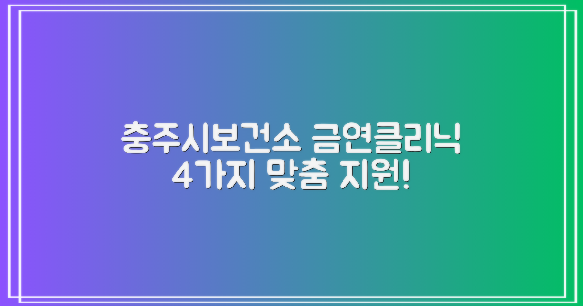 충주시보건소 금연클리닉: 4가지 맞춤 지원으로 성공적인 금연을 돕습니다