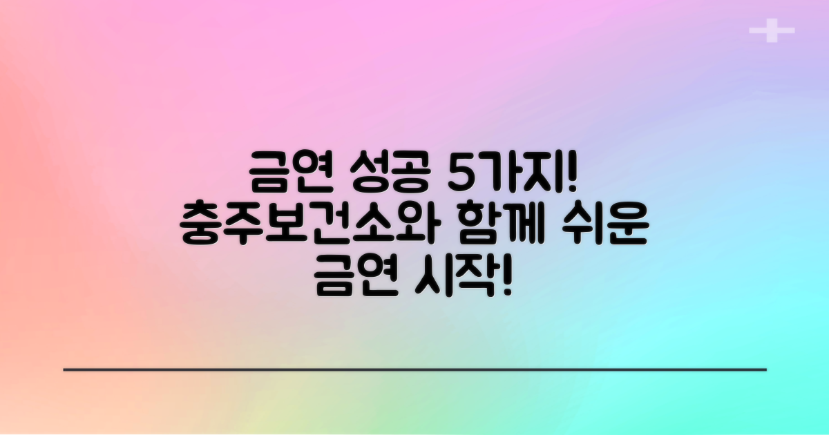 5가지 금연 성공 전략: 충주시보건소 금연클리닉과 함께라면 어렵지 않아요!