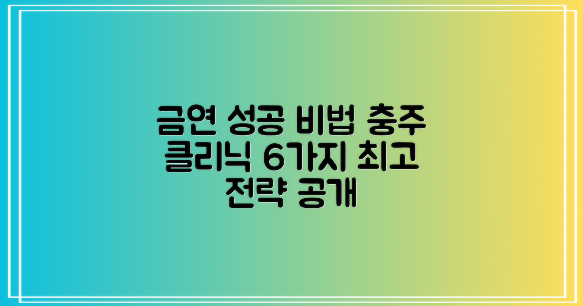 충주시 금연클리닉, 6가지 성공 전략 비교 분석