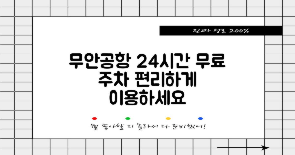 무안공항 여객주차장: 24시간 무료 개방 및 편리한 이용 안내