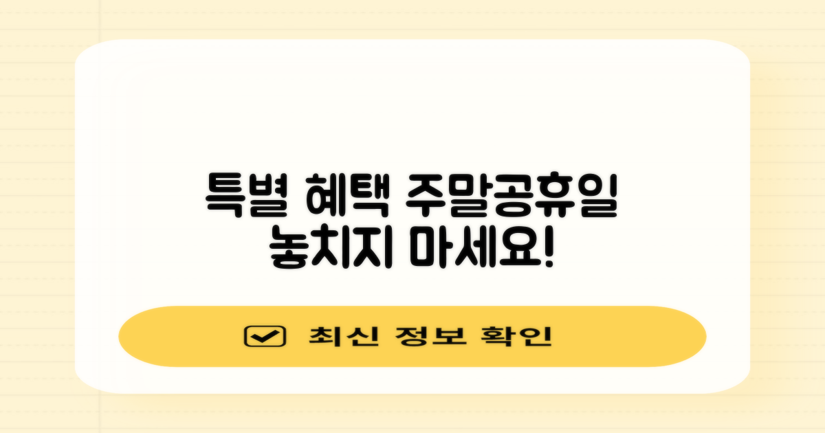 주말/공휴일, 특별 혜택은?