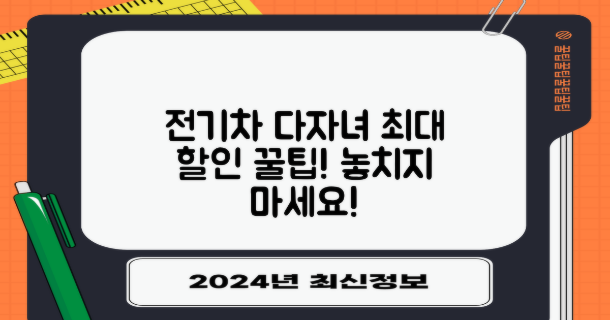 전기차/다자녀, 할인은?