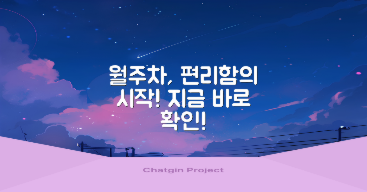 월주차, 편리함의 시작은?