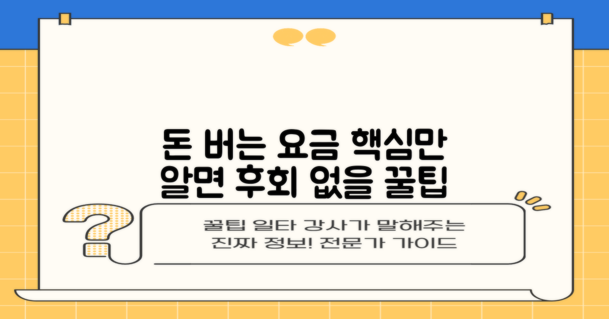 요금, 알고 가면 돈 번다?