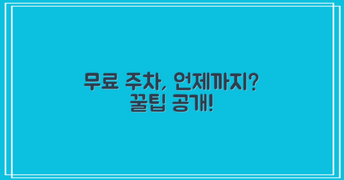 무료 주차, 언제 가능할까?