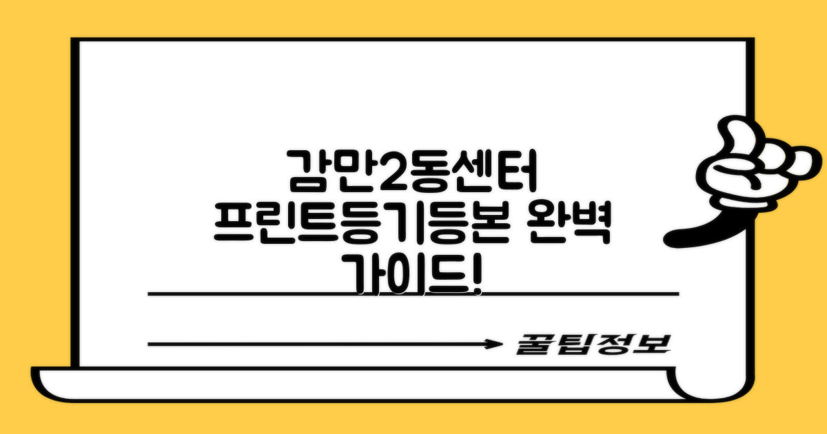 감만2동행정복지센터: 프린트, 등기, 등본 발급 완벽 가이드