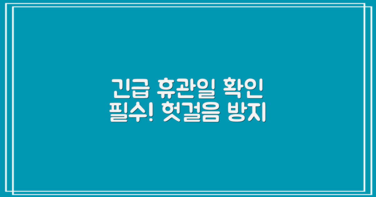 휴관일, 방문 전 꼭 확인하세요
