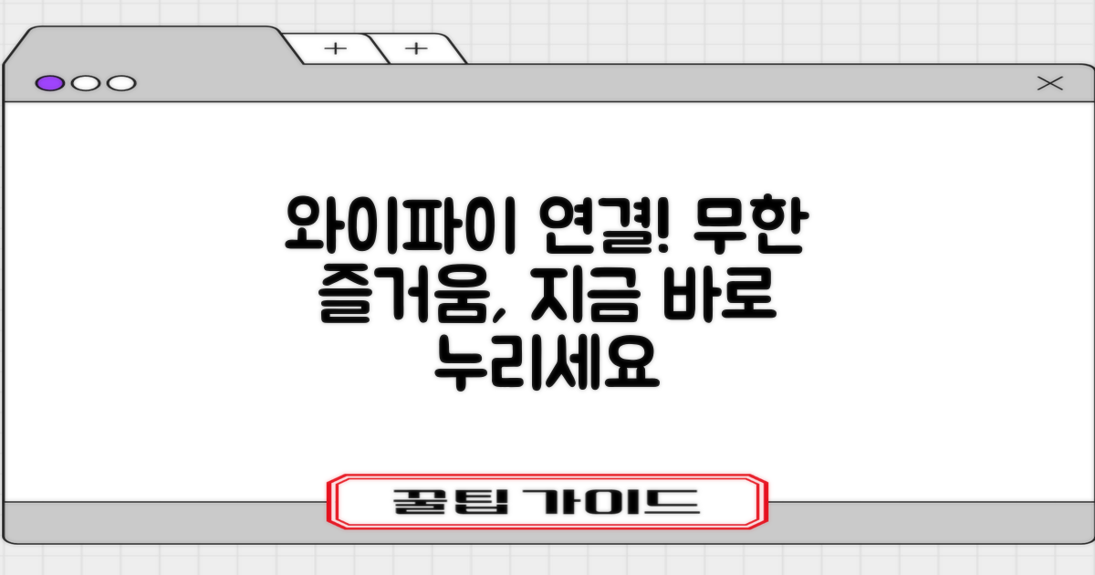 와이파이, 연결하고 누리세요