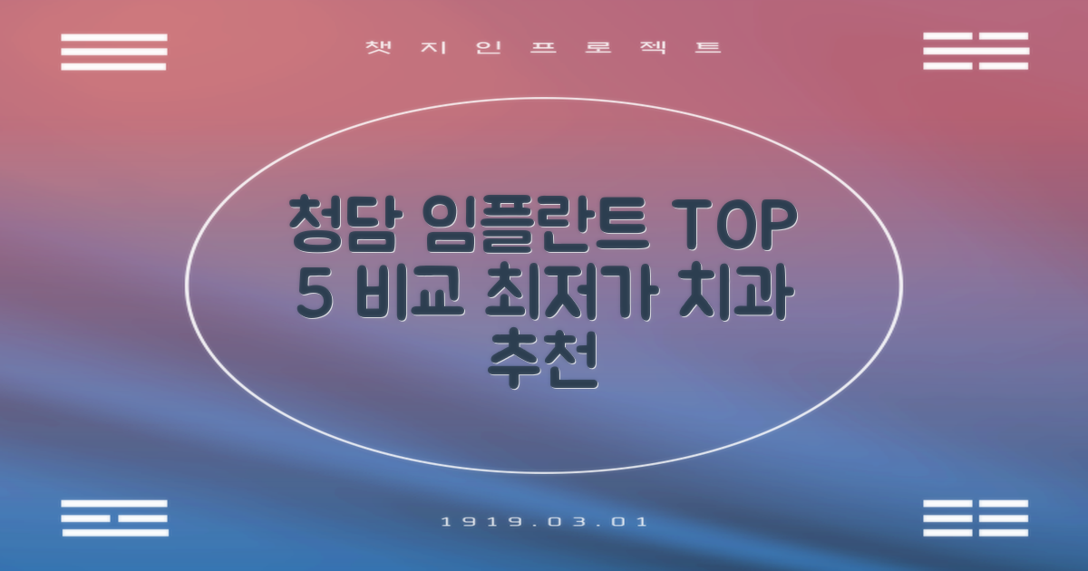 청담역 임플란트 치과 TOP 5: 가격 비교 및 믿을 수 있는 추천 장소