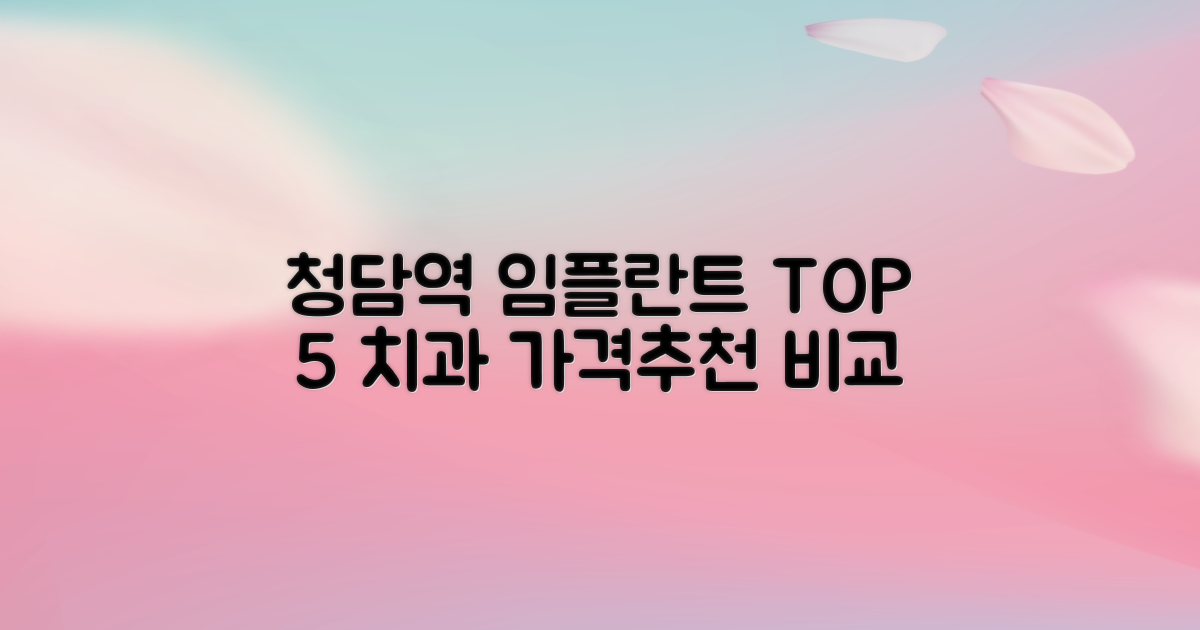 청담역 임플란트 치과 TOP 5, 가격비교 및 추천 장소