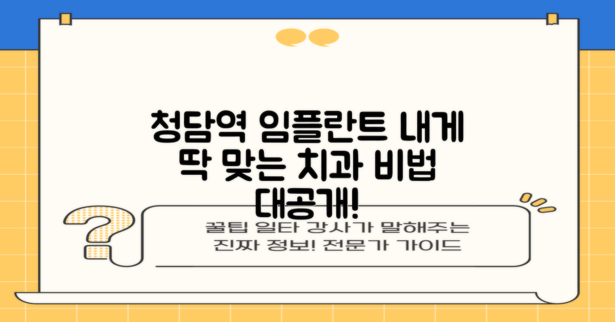 나에게 맞는 청담역 임플란트 치과 찾는 비법