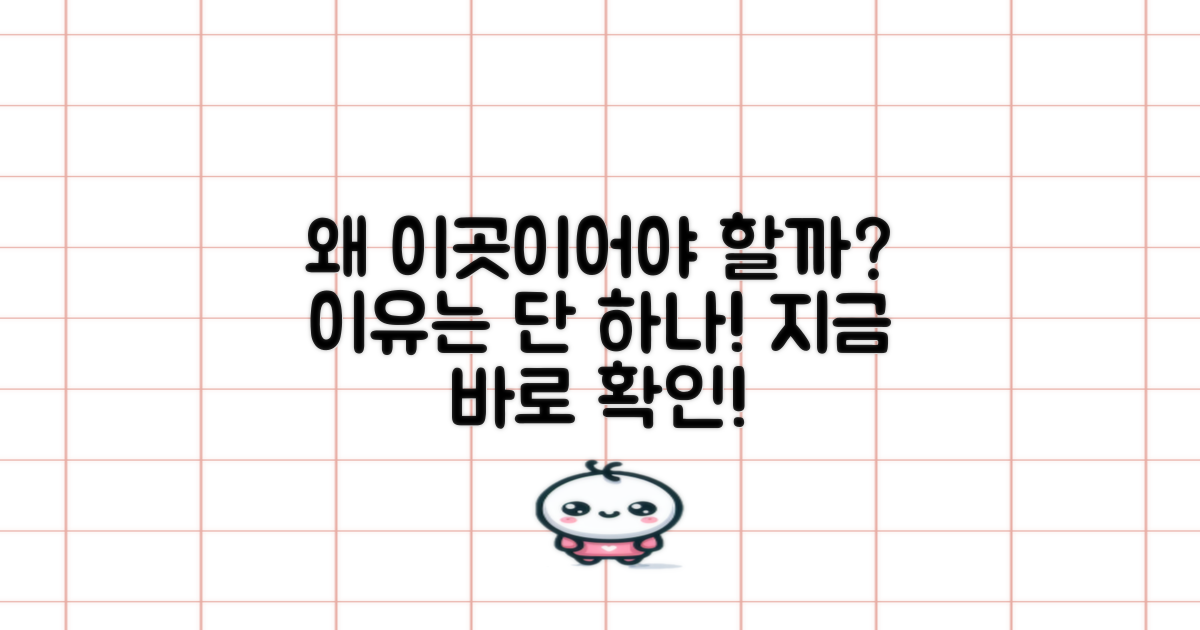 왜 이곳을 선택해야 할까?