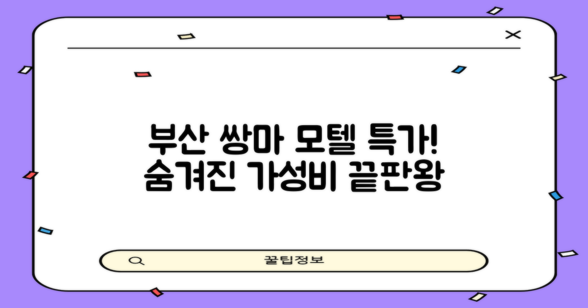 부산 쌍마 모텔: 저렴한 가격에 숨겨진 특별한 가치!