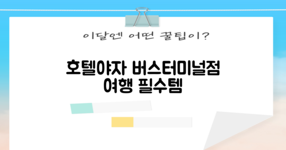 호텔야자 버스터미널점: 여행의 만족도를 높이는 현명한 선택