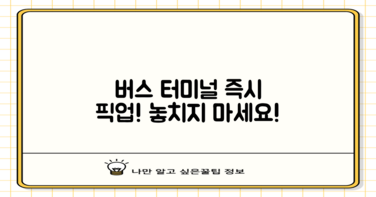 버스터미널에서 바로 찾으세요