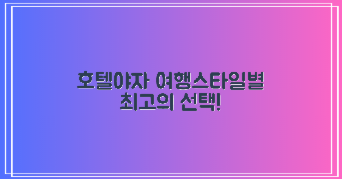 호텔야자 버스터미널점, 당신의 여행 스타일에 맞는 선택은?