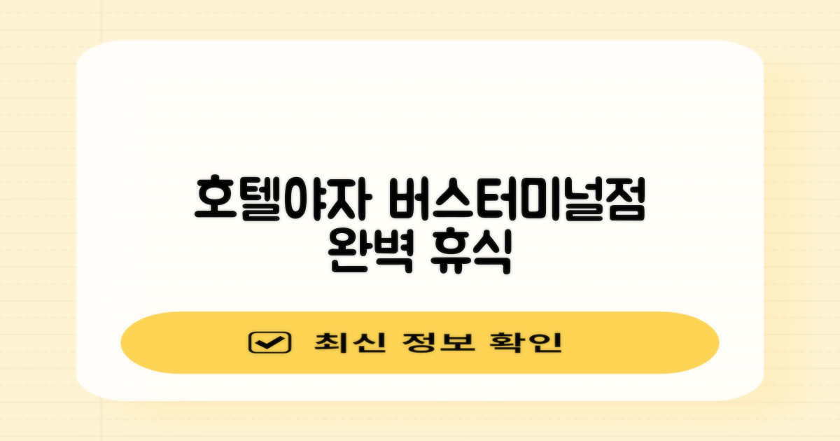 호텔야자 버스터미널점에서 완벽한 휴식 찾기