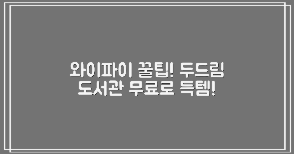 두드림 도서관 와이파이, 무료로 이용하는 방법