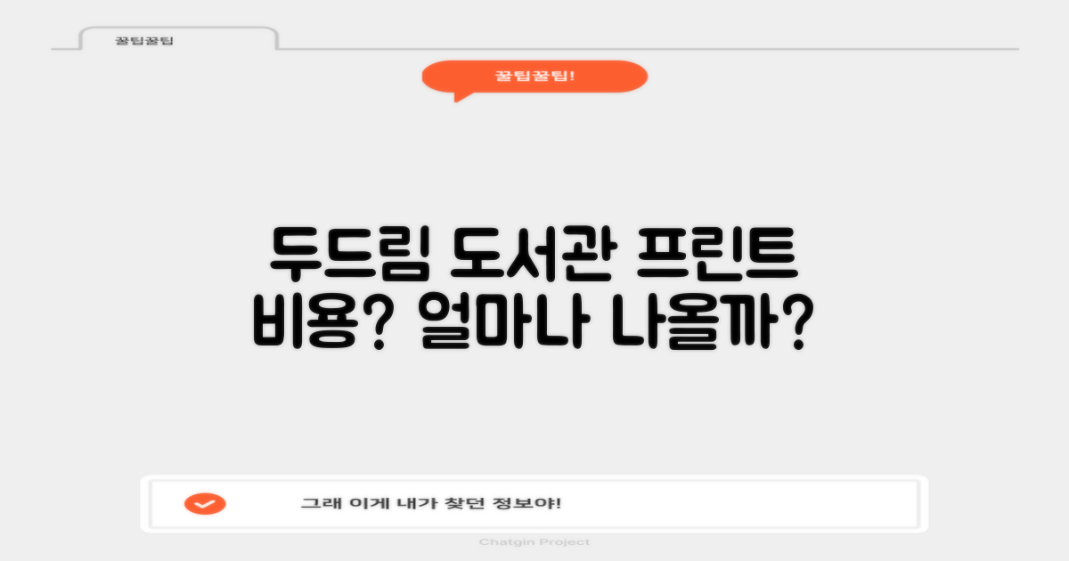 두드림 도서관 프린트, 얼마나 들까요?