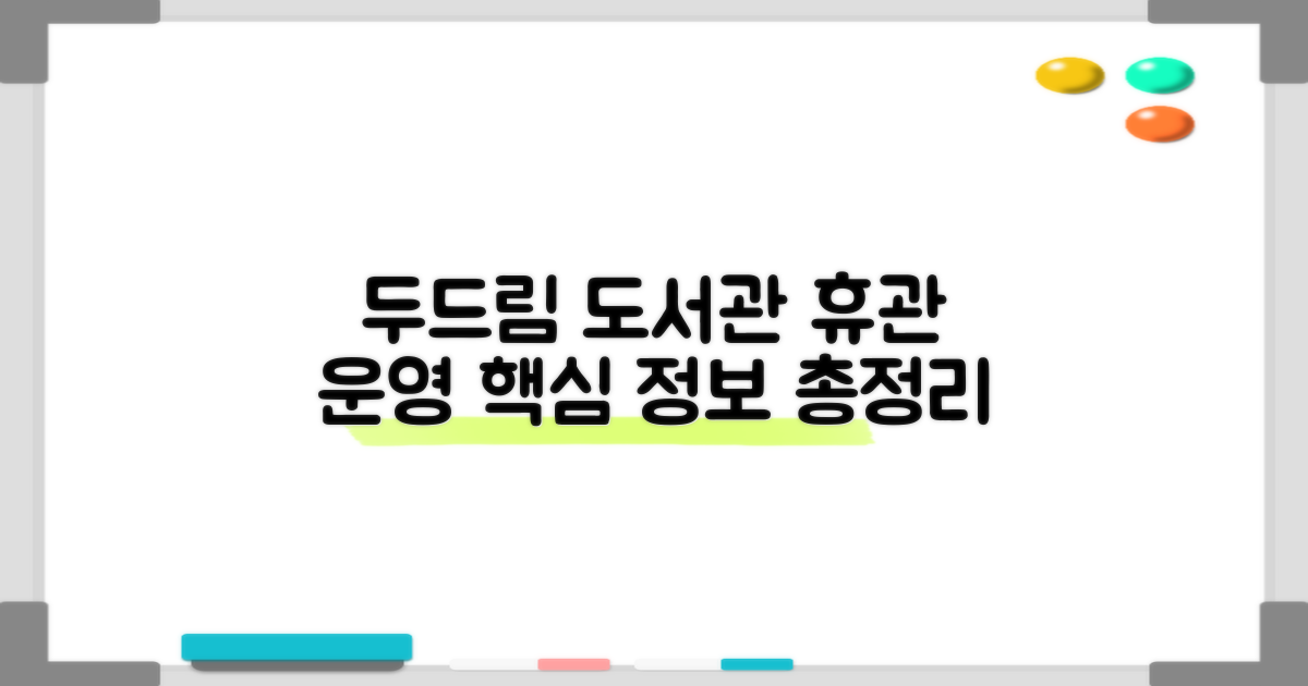 두드림 도서관 휴관일 및 운영 정보 총정리