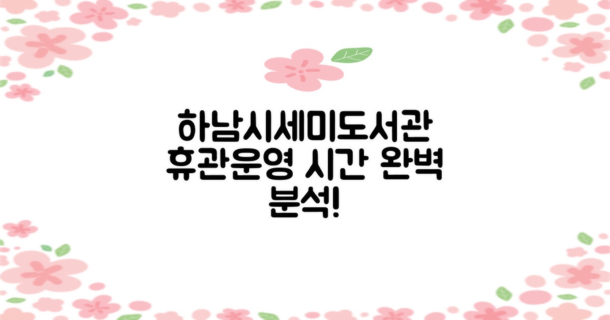 하남시세미도서관: 지식 탐험을 위한 최적의 동반자, 휴관일과 운영 시간을 완벽 분석