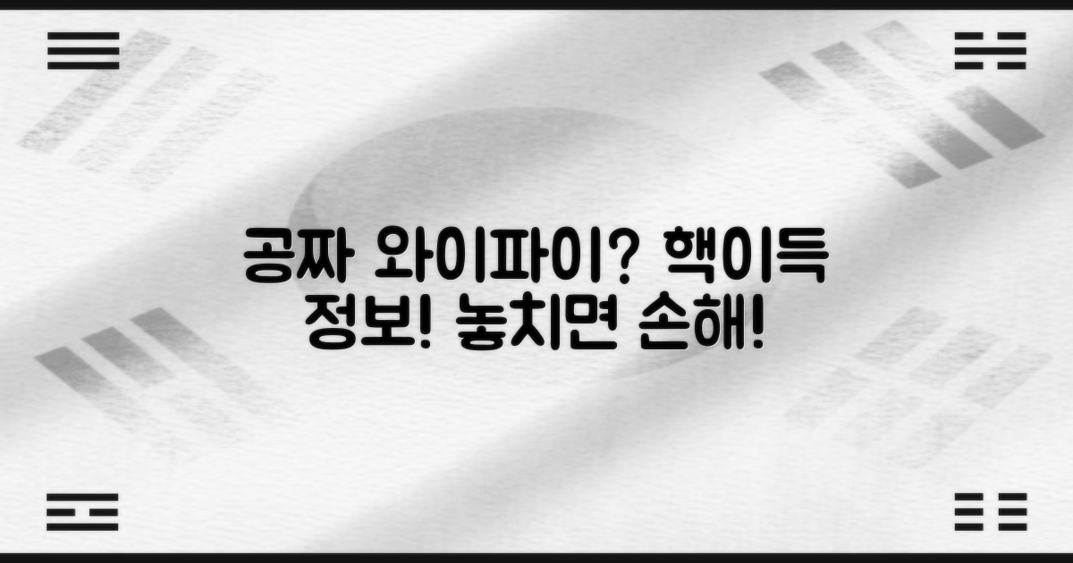 와이파이, 무료로 쓸까?