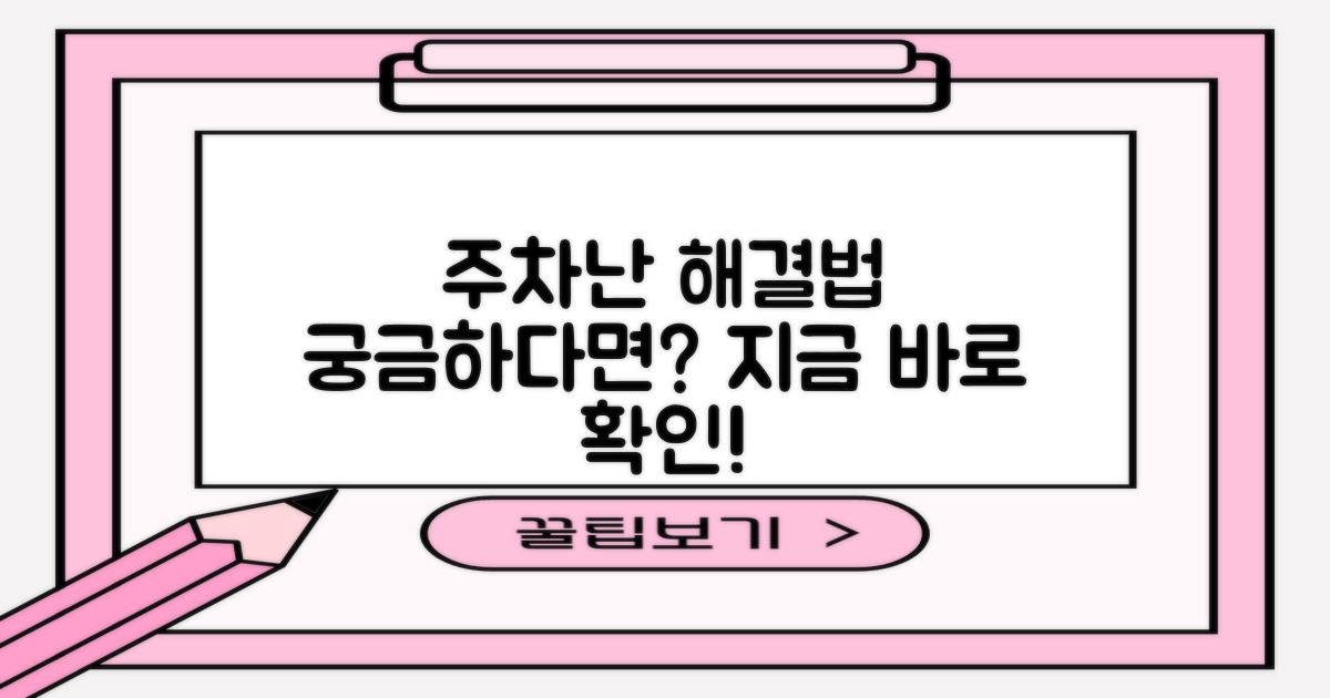 주차는 어떻게 해결할까?