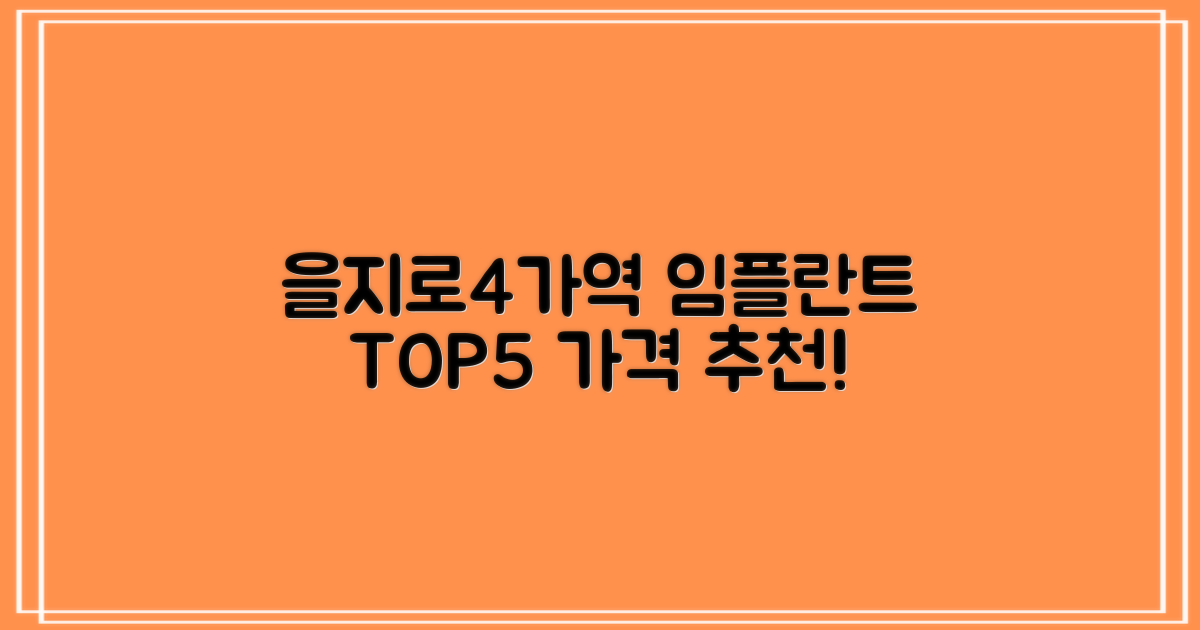임플란트 치과, 을지로4가역에서 최고의 TOP 5 추천 가격!