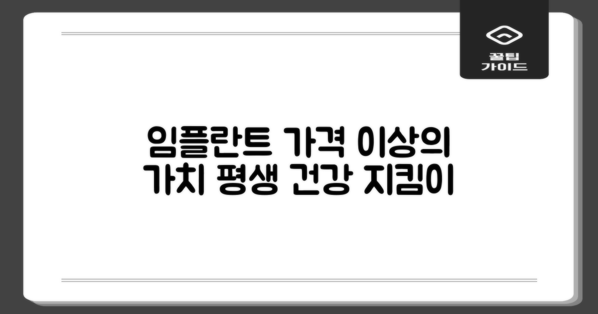 임플란트, 가격 이상의 가치