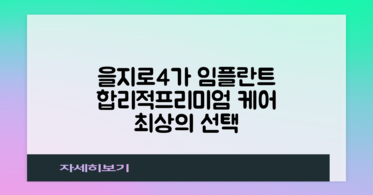 을지로4가 임플란트, 합리적 선택부터 프리미엄 케어까지