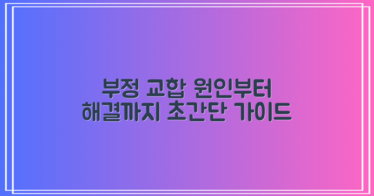 부정 교합, 원인부터 해결까지! 단계별 가이드